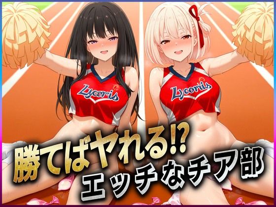 ぶっかけヒロインズ❤勝てばセックス？ 試合で勝つたびに中出しさせてくれるチア部 錦〇千束・井〇たきな【辱め】辱め