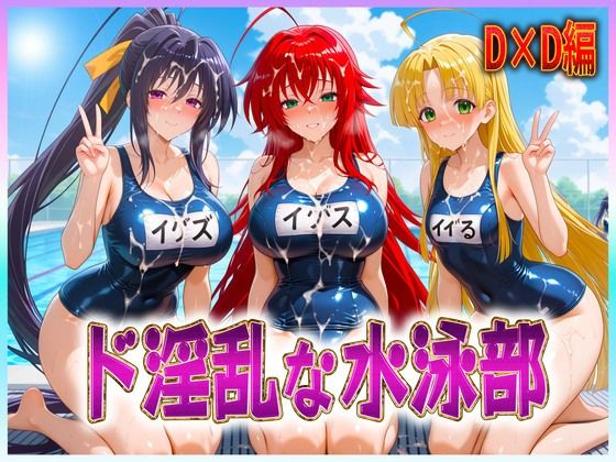 孕ませ学園❤ド淫乱な水泳部 リアス・姫島・アーシア【辱め】辱め