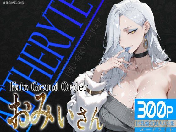 びっくめろん❤巨乳痴女同人CG集 エーテライト お〇ぃ編【制服】制服