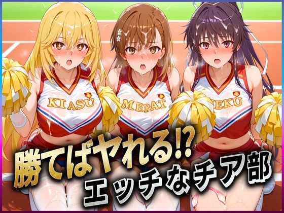 ぶっかけヒロインズ❤勝てばセックス？ 試合で勝つたびに中出しさせてくれるチア部 御〇・神〇・食〇【辱め】辱め