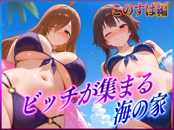 絶頂イキまくりガール❤ビッチが集まる海の家 めぐ〇ん・ウ〇ズ【辱め】辱め