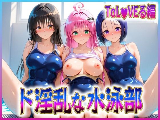 孕ませ学園❤ド淫乱な水泳部 古〇川・ラ〇・西〇寺【辱め】辱め