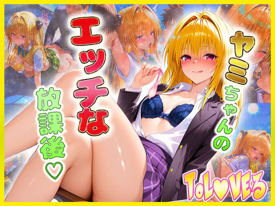 絶頂イキまくりガール❤金色〇闇ちゃんのエッチな放課後らいふ【辱め】辱め