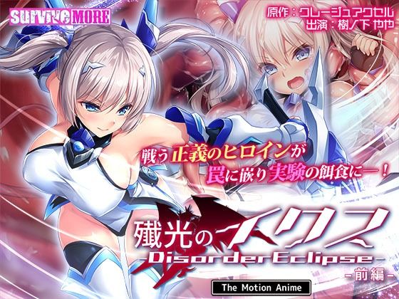 survive more❤殲光のイクス-Disorder Eclipse- The Motion Anime 前編【動画・アニメーション】動画・アニメーション