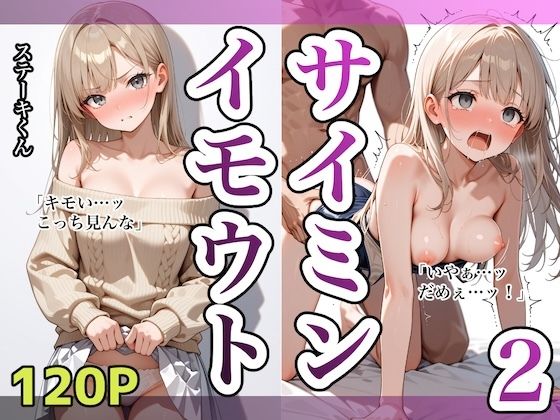 ステーキくん❤イモウトサイミン2【拘束】拘束