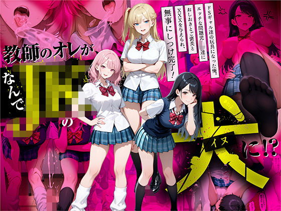 ラブリークラフト❤教師の俺が、なんでJKの犬に！？ドS問題児ギャル達の玩具にされ、エッチなおしおきとご褒美とXXXで無事にしつけ完了！【制服】制服