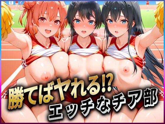 ぶっかけヒロインズ❤勝てばセックス？ 試合で勝つたびに中出しさせてくれるチア部 雪〇下・由比〇浜・比〇谷【辱め】辱め