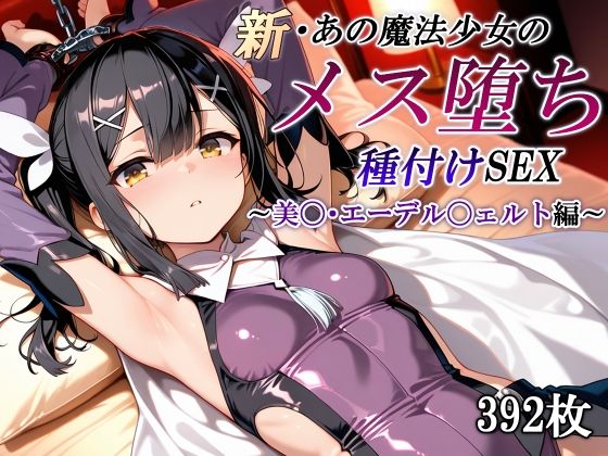 かしんこじ❤新・あの魔法少女のメス堕ち種付けSEX〜美〇・エーデル〇ェルト編〜【拘束】拘束