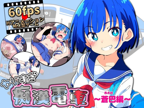 NUMA❤ヤリすぎ痴●電車 〜蒼巴編〜【動画・アニメーション】動画・アニメーション