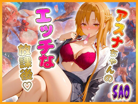 絶頂イキまくりガール❤結〇アスナちゃんのエッチな放課後らいふ【辱め】辱め
