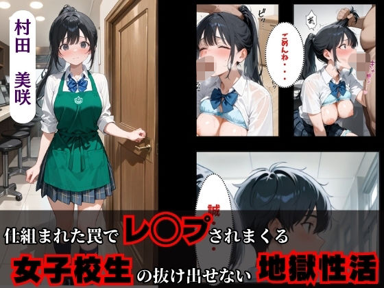 満痴●❤仕組まれた罠でレ◯プされまくる女子校生の抜け出せない地獄性活【辱め】辱め