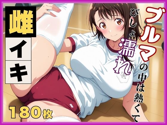 画像生成マン❤【ニ●コイ】小野寺●咲の発情記録 〜ブルマを濡らす体育倉庫のバイブ地獄〜【学園もの】学園もの