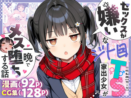 悪魔ほろほろ❤セックスが嫌いなジト目TS家出少女が一晩でメス堕ちする話【制服】制服