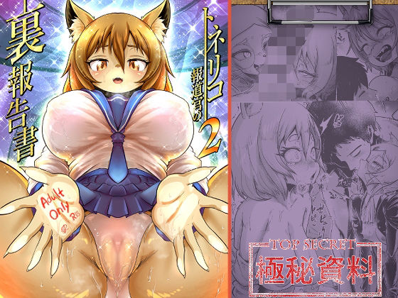 KAWAZOKO❤トネリコ報道官の裏報告書2【中出し】中出し