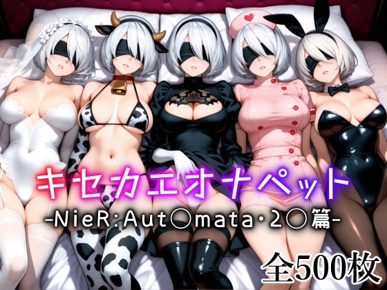 愛玩ファクトリー❤キセカエオナペット -NieR Aut◯mata・2◯篇-【ネコミミ・獣系】ネコミミ・獣系
