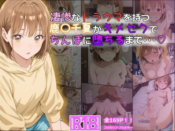 tamamea❤凄惨なトラウマを持つ鹿〇千夏がキメセクでちんぽに堕ちるまで・・・ 169P！【体操着・ブルマ】体操着・ブルマ