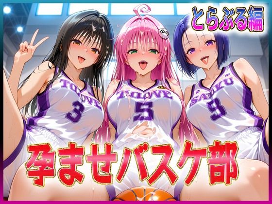 孕ませ学園❤孕ませバスケ部 伝説のスタメンたち とらぶる編【辱め】辱め