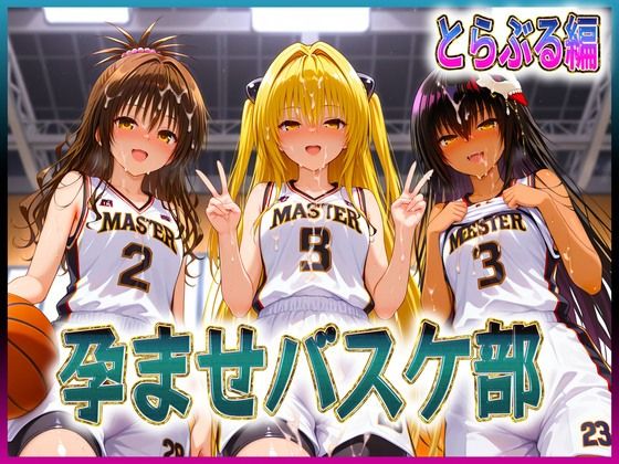 孕ませ学園❤孕ませバスケ部 球よりキンタマを触りたい とらぶる編【辱め】辱め