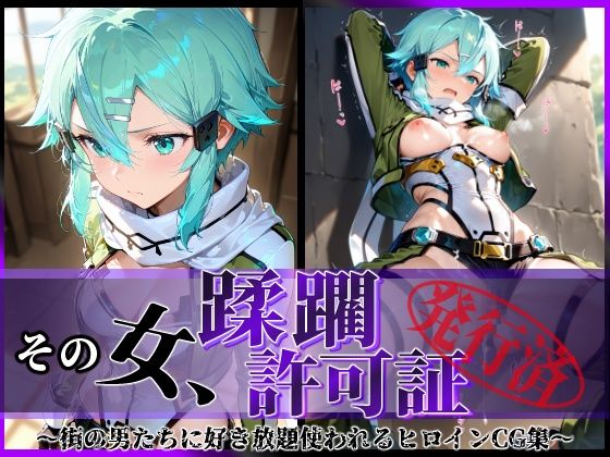 陥落工房❤その女、蹂躙許可証発行済み -街の男たちに好き放題使われるヒロインCG集- シノン編【拘束】拘束