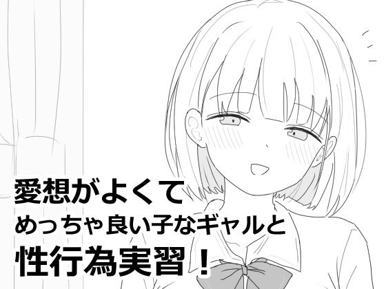 エロフラ部❤愛想がよくてめっちゃ良い子なギャルと性行為実習！【制服】制服