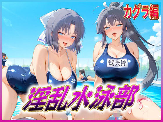 孕ませ学園❤淫乱水泳部 カグラ編【辱め】辱め