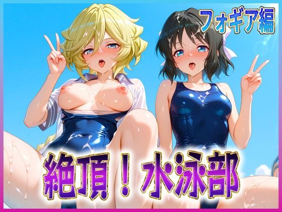 孕ませ学園❤絶頂！水泳部 フォギア編2【辱め】辱め