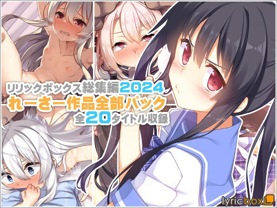 リリックボックス＋❤【リリックボックス総集編2024】れーさー作品全部パック【イラスト・CG集】イラスト・CG集