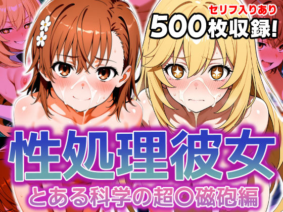破戒工房❤性処理彼女 とある科学の超〇磁砲編【イラスト・CG集】イラスト・CG集
