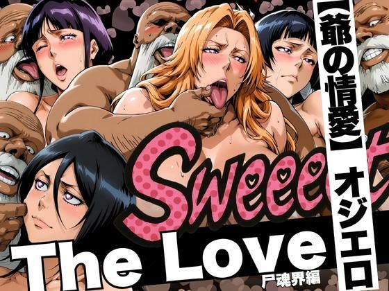 山手マン❤The Love【爺の情愛】オジエロ 尸魂界編【辱め】辱め