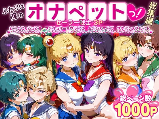 ハニトー❤ふたりは俺のオナペットっ！セーラー戦士総集編1【イラスト・CG集】イラスト・CG集