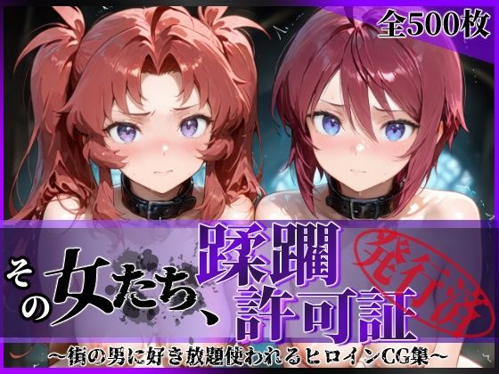陥落工房❤その女たち、蹂躙許可証発行済み -街の男たちに好き放題使われるヒロインCG集- ザ〇トの姉妹編【拘束】拘束