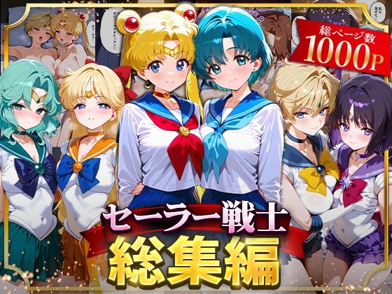 ハニトー❤セーラー戦士総集編2【イラスト・CG集】イラスト・CG集
