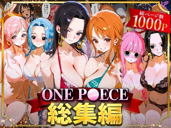 おなち丸❤ONE P○ECE総集編【イラスト・CG集】イラスト・CG集