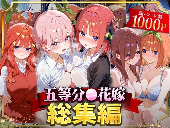 NSクラブ❤五等分○花嫁総集編【イラスト・CG集】イラスト・CG集