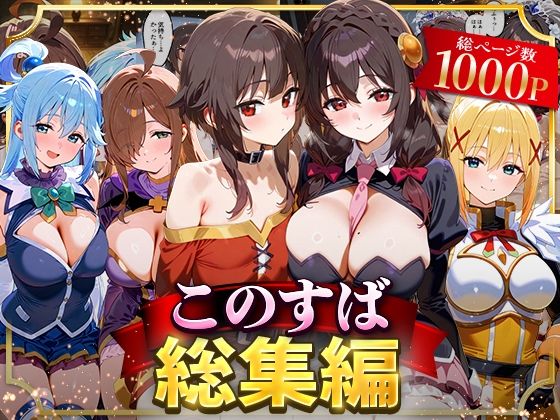 NSクラブ❤このすば総集編【イラスト・CG集】イラスト・CG集