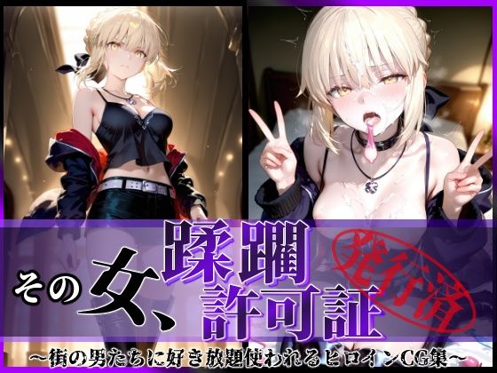 陥落工房❤その女、蹂躙許可証発行済み -街の男たちに好き放題使われるヒロインCG集- セイバーオルタ編【拘束】拘束