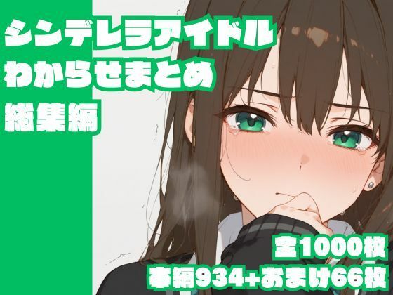 memento森❤シンデレラアイドルわからせまとめ総集編【辱め】辱め