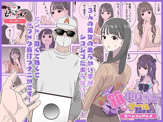 どろっぷす！❤箱の中身当てゲーム モーションアニメ【ギャグ・コメディ】ギャグ・コメディ