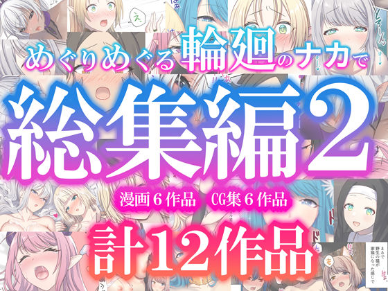 ぽきの家❤めぐりめぐる輪廻のナカで総集編2【ファンタジー】ファンタジー