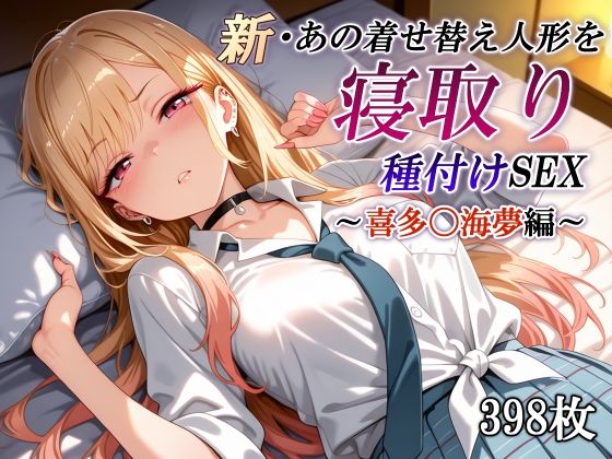 かしんこじ❤新・あの着せ替え人形を寝取り種付けSEX〜喜多〇海夢編〜【辱め】辱め