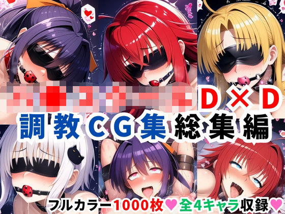 二次ソムリエ❤ハ●スクールD×D調教CG集総集編【1000枚 全4キャラ/姫●朱乃/リアス/アーシア/塔●小猫】【拘束】拘束