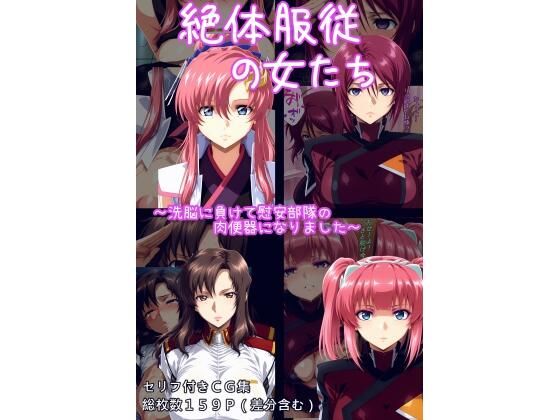 ギオ錬ゼン❤絶対服従の女たち【辱め】辱め