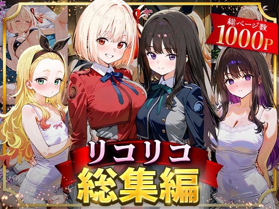 NSクラブ❤リコリコ総集編【イラスト・CG集】イラスト・CG集