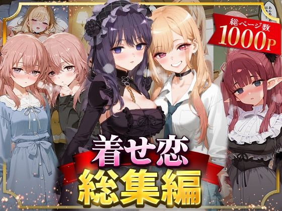 NSクラブ❤着せ恋総集編【イラスト・CG集】イラスト・CG集