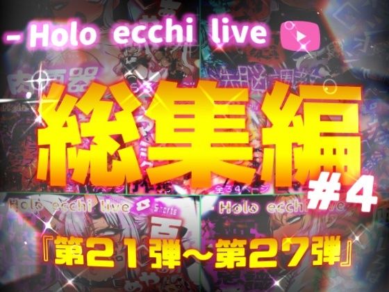 みなみあき❤ほろえっちらいぶシリーズ 総集編 21-27【パイパン】パイパン