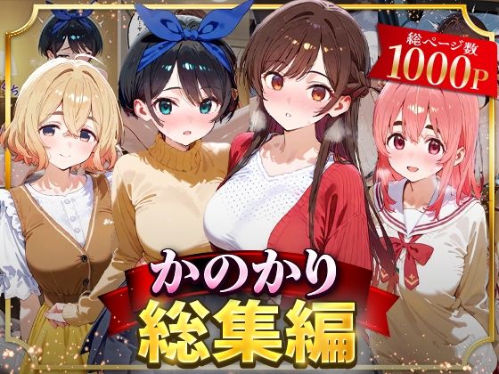 はなふっく❤かのかり総集編【イラスト・CG集】イラスト・CG集