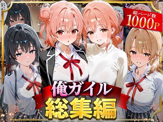 はなふっく❤俺ガイル総集編【イラスト・CG集】イラスト・CG集