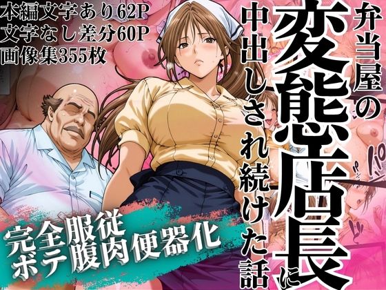 山手マン❤弁当屋の変態店長に中出しされ続けた話 〜完全服従・ボテ腹肉便器化〜【辱め】辱め