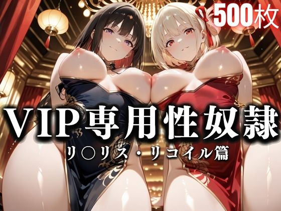 性春みるく工房❤裏カジノのVIP専用性処理係──チャイナドレスで快楽提供。リコ〇ル・リコリス篇【巨乳】巨乳