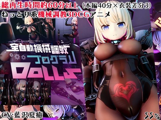 55％❤全自動機械調教プログラムDolls【3DCG】3DCG